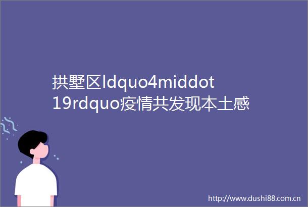 拱墅区ldquo4middot19rdquo疫情共发现本土感染者113例涉及5个区为杭州历次疫情传播速度最快的一次
