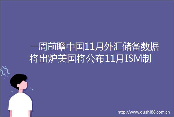 一周前瞻11月外汇储备数据将出炉美国将公布11月ISM制造业指数