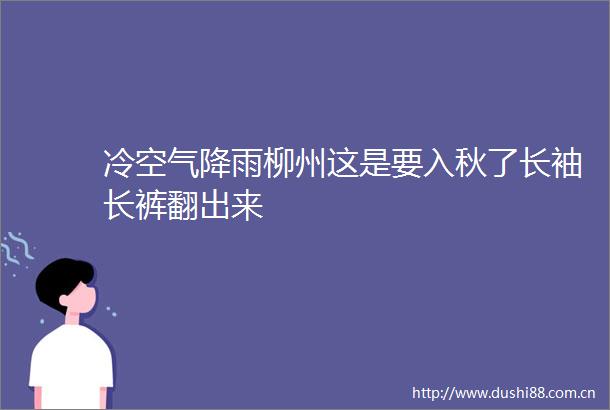 冷空气降雨柳州这是要入秋了长袖长裤翻出来