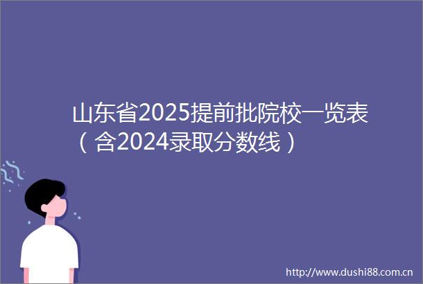 山东省2025提前批院校一览表（含2024录取分数线）