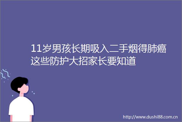 11岁男孩长期吸入二手烟得肺癌这些防护大招家长要知道