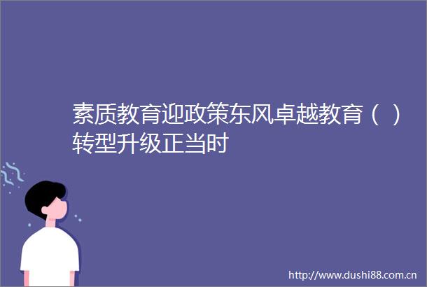 素质教育迎政策东风卓越教育（）转型升级正当时
