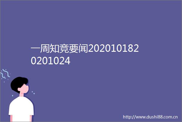 一周知竞要闻2020101820201024
