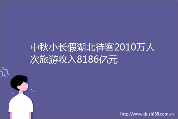 中秋小长假湖北待客2010万人次旅游收入8186亿元