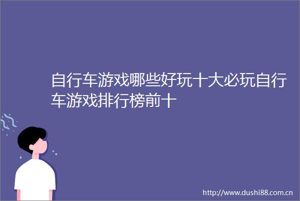 自行车游戏哪些好玩十大必玩自行车游戏排行榜前十