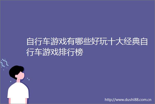 自行车游戏有哪些好玩十大经典自行车游戏排行榜