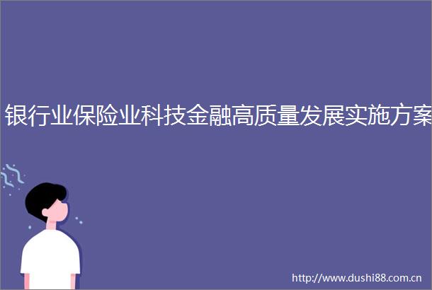 银行业保险业科技金融高质量发展实施方案