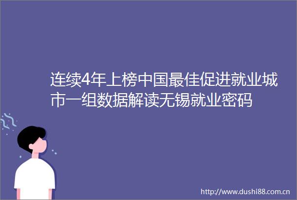 连续4年上榜最佳促进就业城市一组数据解读无锡就业密码