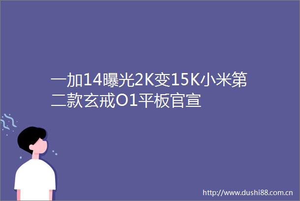一加142K变15K小米第二款玄戒O1平板官宣