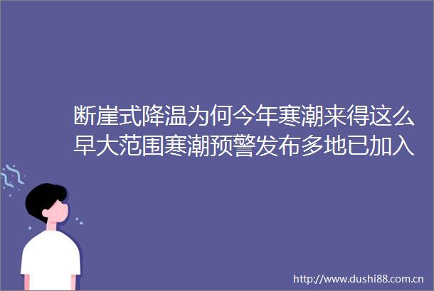 断崖式降温为何今年寒潮来得这么早大范围寒潮预警发布多地已加入下雪群聊