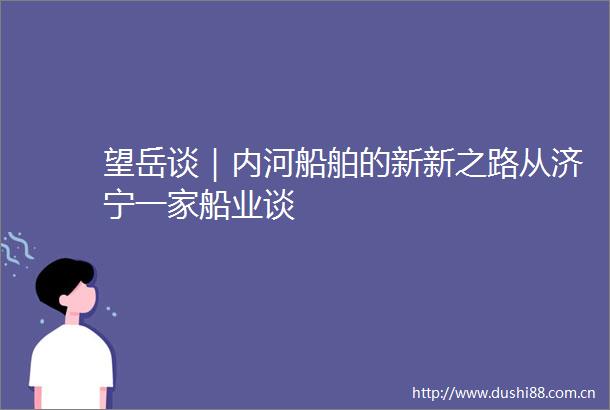 望岳谈｜内河船舶的新新之路从济宁一家船业谈