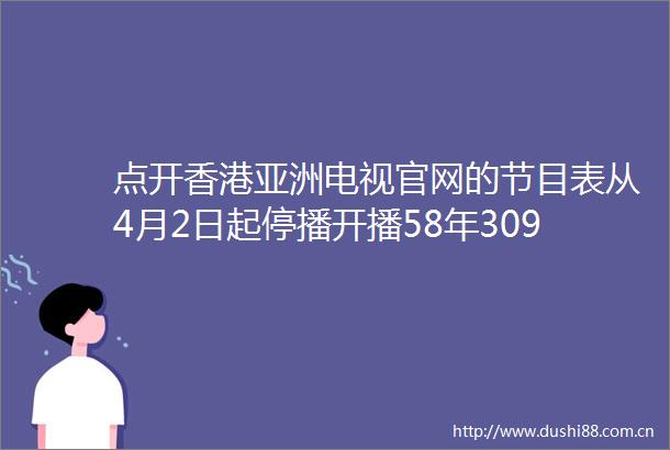 点开香港亚洲电视官网的节目表从4月2日起停播开播58年309天的亚视就此退出香港免费电视舞台