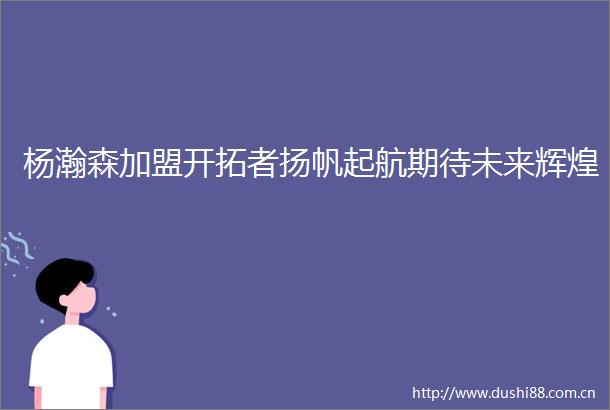 杨瀚森加盟开拓者扬帆起航期待未来辉煌