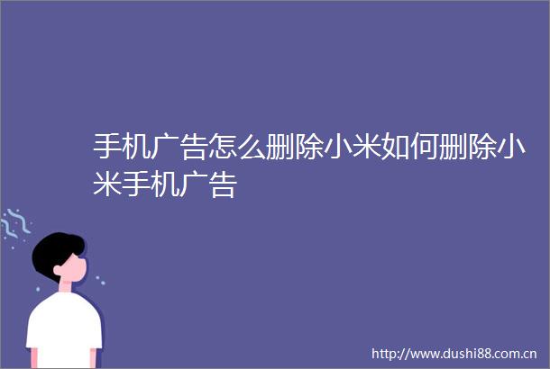 手机怎么删除小米如何删除小米手机