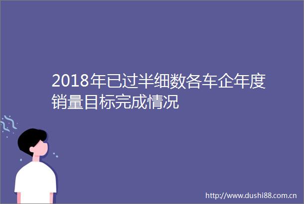 2018年已过半细数各车企年度销量目标完成情况