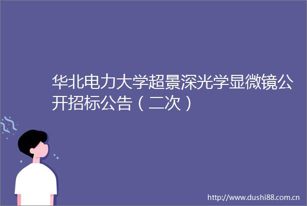 华北电力大学超景深光学显微镜公开招标公告（二次）