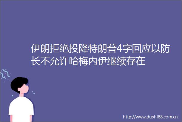 伊朗拒绝投降特朗普4字回应以防长不允许哈梅内伊继续存在
