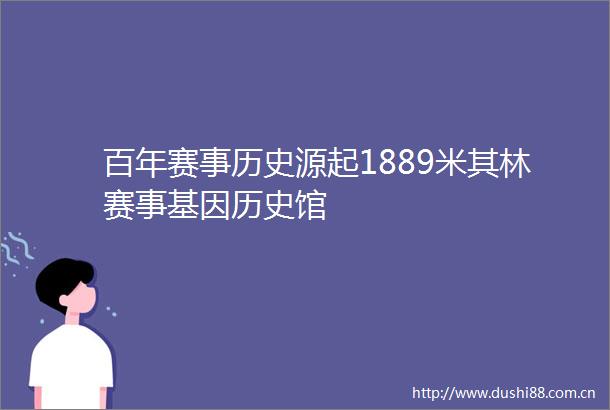 百年赛事历史源起1889米其林赛事基因历史馆