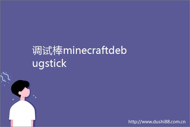 调试棒minecraftdebugstick