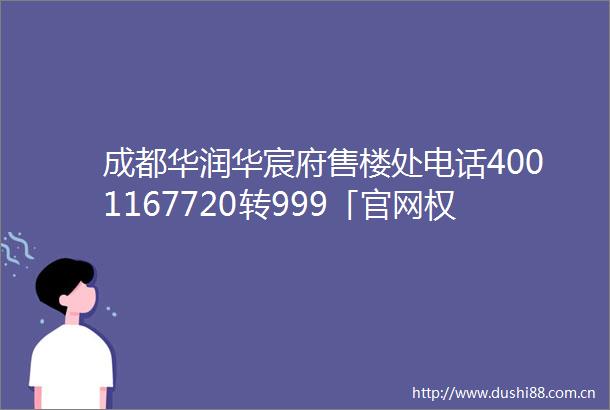成都华润华宸府售楼处电话4001167720转999「官网权威发布」