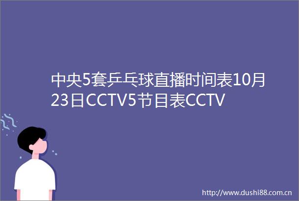 中央5套乒乓球直播时间表10月23日CCTV5节目表CCTV5节目单