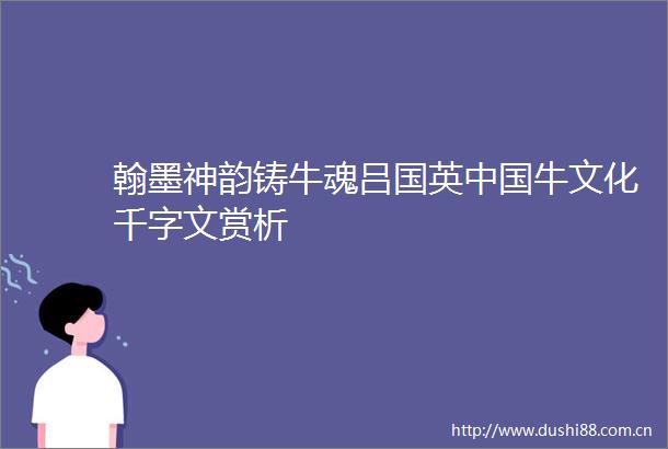 翰墨神韵铸牛魂吕国英牛文化千字文赏析