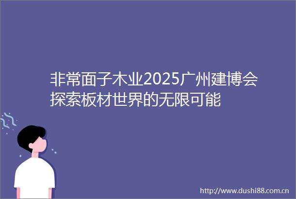 非常面子木业2025广州建博会探索板材世界的无限可能