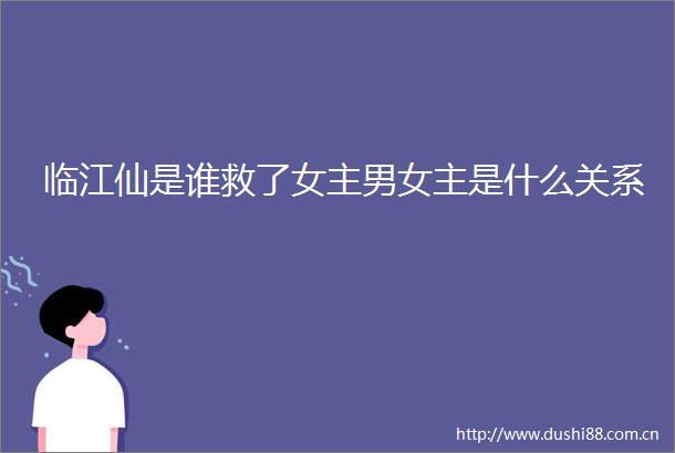 临江仙是谁救了女主男女主是什么关系