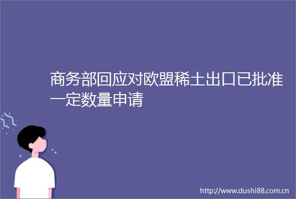 商务部回应对欧盟稀土出口已批准一定数量申请