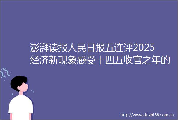 澎湃读报日报五连评2025经济新现象感受十四五收官之年的经济脉动