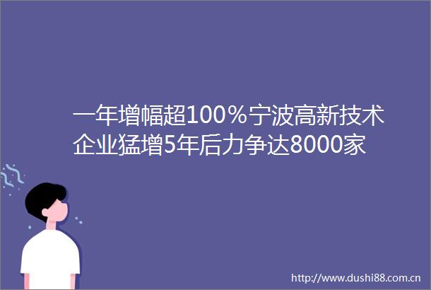 一年增幅超100％宁波高新技术企业猛增5年后力争达8000家