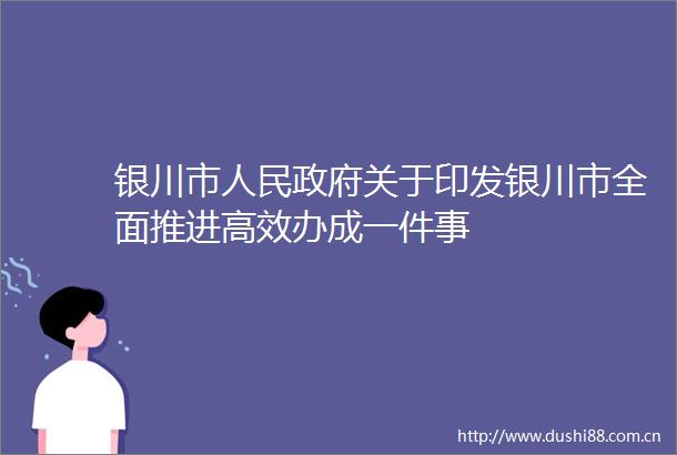 银川市关于印发银川市全面推进高效办成一件事