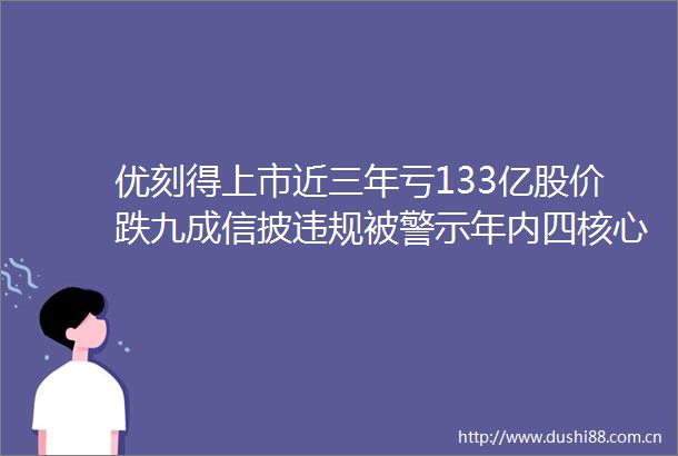 优刻得上市近三年亏133亿股价跌九成信披被警示年内四核心高管辞职
