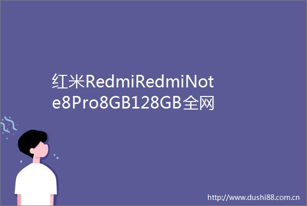 红米RedmiRedmiNote8Pro8GB128GB全网通冰翡翠图片
