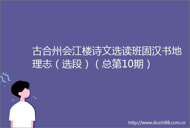 古合州会江楼诗文选读班固汉书地理志（选段）（总第10期）