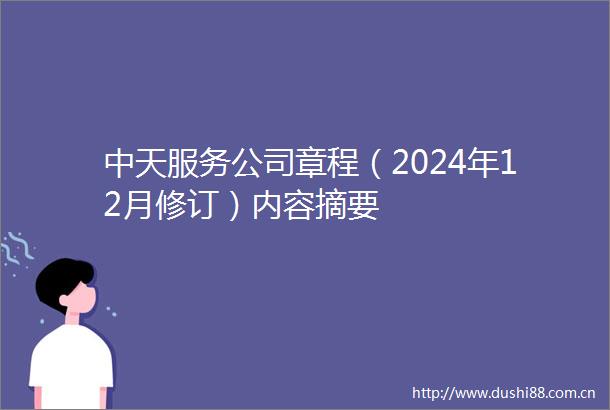 中天服务公司章程（2024年12月修订）内容摘要