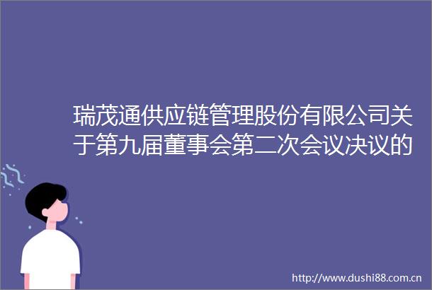 瑞茂通供应链管理股份有限公司关于第九届董事会第二次会议决议的公告