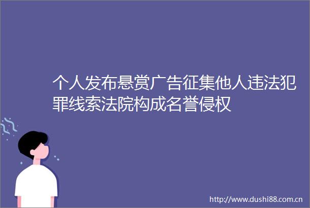 个人发布悬赏征集他人线索构成名誉