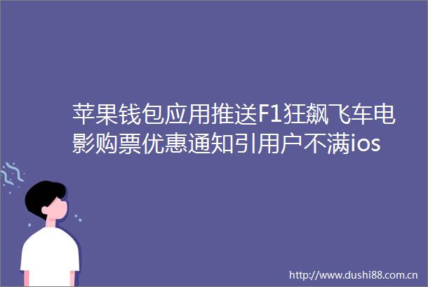 苹果钱包应用推送F1狂飙飞车电影购票优惠通知引用户不满ios26测试版现关闭开关