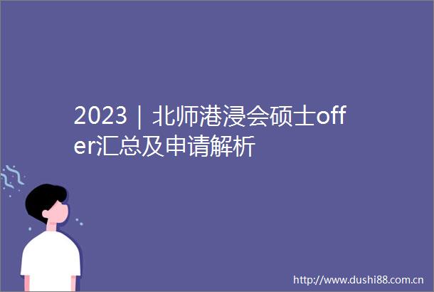 2023｜北师港浸会硕士offer汇总及申请解析