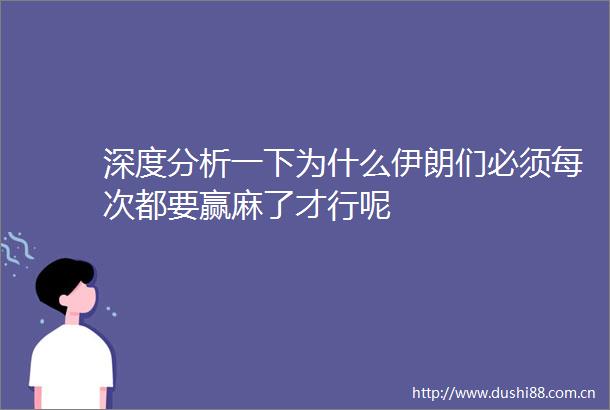 深度分析一下为什么伊朗们必须每次都要赢麻了才行呢
