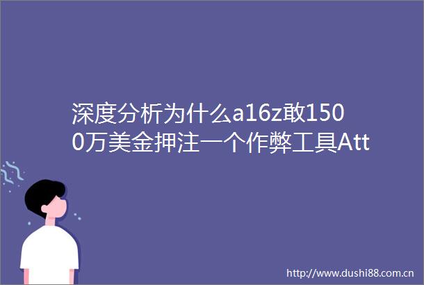 深度分析为什么a16z敢1500万美金押注一个作弊工具AttentionisAllYouNeed的AI时代
