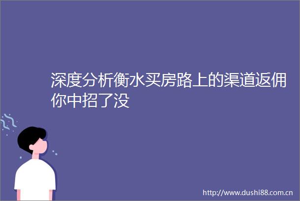 深度分析衡水买房路上的渠道返佣你中招了没