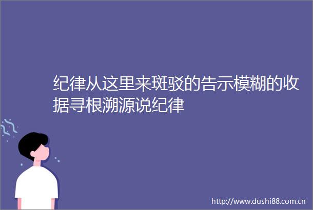 纪律从这里来斑驳的告示模糊的收据寻根溯源说纪律