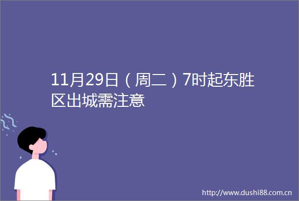 11月29日（周二）7时起东胜区出城需注意