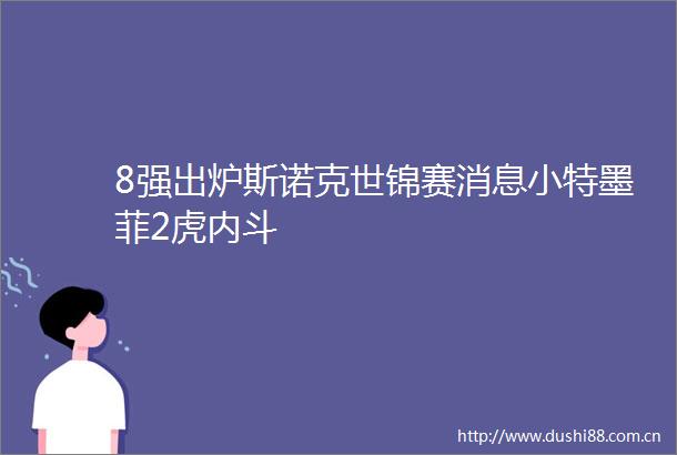8强出炉斯诺克世锦赛消息小特墨菲2虎内斗
