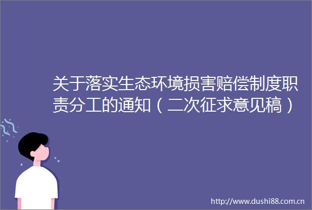 关于落实生态环境损害赔偿制度职责分工的通知（二次征求意见稿）