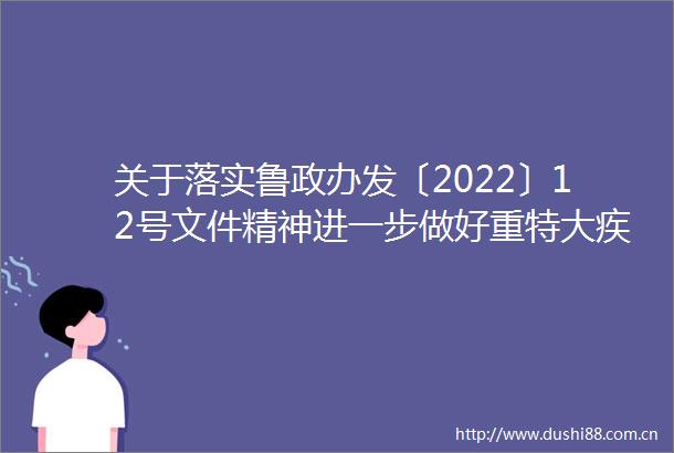 关于落实鲁政办发〔2022〕12号文件精神进一步做好重特大疾病医疗保险和救助工作的通知政策解读