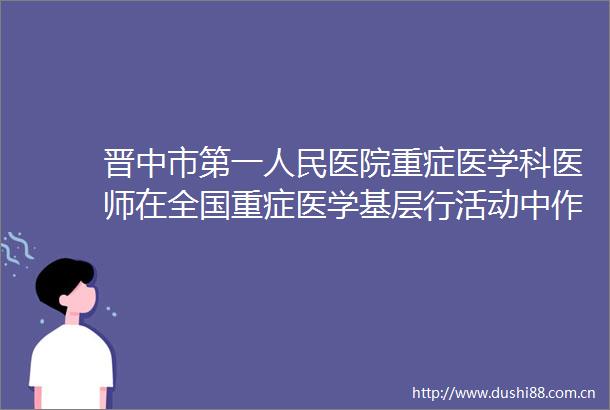 晋中市第一医院重症医学科医师在全国重症医学基层行活动中作病例分享