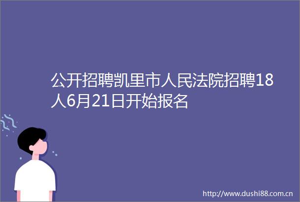 公开招聘凯里市招聘18人6月21日开始报名